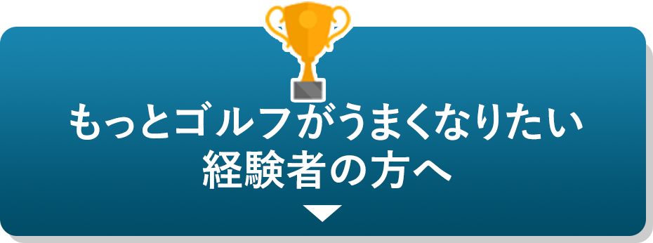 もっとゴルフがうまくなりたい