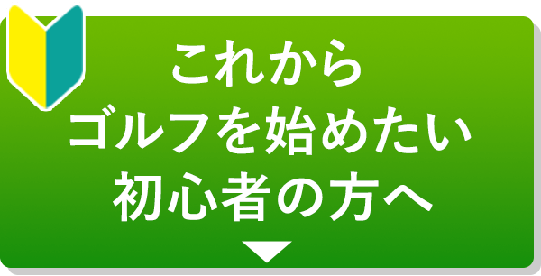 これからゴルフを始めたい